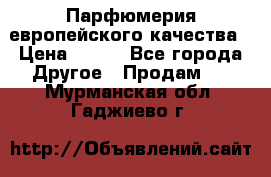  Парфюмерия европейского качества › Цена ­ 930 - Все города Другое » Продам   . Мурманская обл.,Гаджиево г.